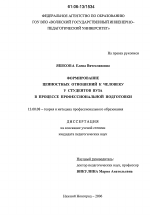 Диссертация по педагогике на тему «Формирование ценностных отношений к человеку у студентов вуза в процессе профессиональной подготовки», специальность ВАК РФ 13.00.08 - Теория и методика профессионального образования