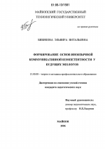 Диссертация по педагогике на тему «Формирование основ иноязычной коммуникативной компетентности у будущих экологов», специальность ВАК РФ 13.00.08 - Теория и методика профессионального образования