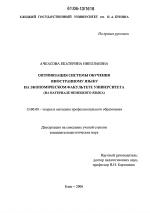 Диссертация по педагогике на тему «Оптимизация системы обучения иностранному языку на экономическом факультете университета», специальность ВАК РФ 13.00.08 - Теория и методика профессионального образования