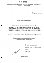 Диссертация по педагогике на тему «Формирование информационной компетентности школьников в системе дополнительного образования на примере учебного модуля курса "программирование"», специальность ВАК РФ 13.00.01 - Общая педагогика, история педагогики и образования