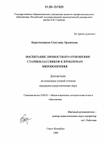 Диссертация по педагогике на тему «Воспитание личностного отношения старшеклассников к проблемам мировоззрения», специальность ВАК РФ 13.00.01 - Общая педагогика, история педагогики и образования