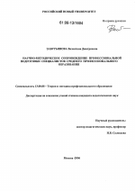 Диссертация по педагогике на тему «Научно-методическое сопровождение профессиональной подготовки специалистов среднего профессионального образования», специальность ВАК РФ 13.00.08 - Теория и методика профессионального образования