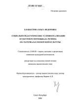 Диссертация по педагогике на тему «Социально-педагогические условия реализации культурного потенциала региона», специальность ВАК РФ 13.00.05 - Теория, методика и организация социально-культурной деятельности