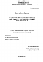 Диссертация по педагогике на тему «Подготовка учащихся к проектной деятельности при обучении физике в средней школе», специальность ВАК РФ 13.00.02 - Теория и методика обучения и воспитания (по областям и уровням образования)