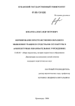 Диссертация по педагогике на тему «Формирование пространственно-образного мышления учащихся средствами скульптуры в архитектурных образовательных учреждениях», специальность ВАК РФ 13.00.01 - Общая педагогика, история педагогики и образования