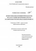 Диссертация по педагогике на тему «Профессиональная позиция преподавателя вуза как условие обеспечения качества его деятельности в образовательном процессе», специальность ВАК РФ 13.00.08 - Теория и методика профессионального образования