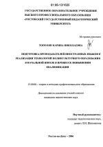 Диссертация по педагогике на тему «Подготовка преподавателей иностранных языков к реализации технологий поликультурного образования в начальной школе в процессе повышения квалификации», специальность ВАК РФ 13.00.08 - Теория и методика профессионального образования