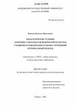 Диссертация по педагогике на тему «Педагогические условия освоения санитарно-гигиенической культуры учащимися общеобразовательных учреждений», специальность ВАК РФ 13.00.01 - Общая педагогика, история педагогики и образования