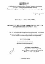 Диссертация по педагогике на тему «Повышение мотивации учебной деятельности студентов физкультурного вуза», специальность ВАК РФ 13.00.04 - Теория и методика физического воспитания, спортивной тренировки, оздоровительной и адаптивной физической культуры