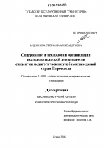 Диссертация по педагогике на тему «Содержание и технологии организации исследовательской деятельности студентов педагогических учебных заведений стран Евросоюза», специальность ВАК РФ 13.00.01 - Общая педагогика, история педагогики и образования