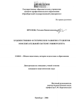 Диссертация по педагогике на тему «Художественно-эстетическое развитие студентов в воспитательной системе университета», специальность ВАК РФ 13.00.01 - Общая педагогика, история педагогики и образования