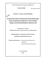 Диссертация по педагогике на тему «Психолого-педагогическое моделирование подготовки командиров к управлению вновь сформированными экипажами», специальность ВАК РФ 13.00.01 - Общая педагогика, история педагогики и образования