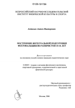 Диссертация по педагогике на тему «Построение интегральной подготовки фехтовальщиков-рапиристов 15-16 лет», специальность ВАК РФ 13.00.04 - Теория и методика физического воспитания, спортивной тренировки, оздоровительной и адаптивной физической культуры