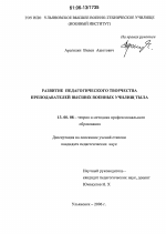 Диссертация по педагогике на тему «Развитие педагогического творчества преподавателей высших военных училищ тыла», специальность ВАК РФ 13.00.08 - Теория и методика профессионального образования