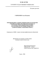 Диссертация по педагогике на тему «Формирование художественно-конструкторских умений будущих дизайнеров в процессе их профессиональной подготовки», специальность ВАК РФ 13.00.08 - Теория и методика профессионального образования