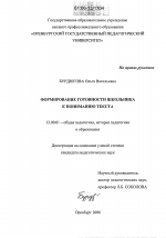 Диссертация по педагогике на тему «Формирование готовности школьника к пониманию текста», специальность ВАК РФ 13.00.01 - Общая педагогика, история педагогики и образования