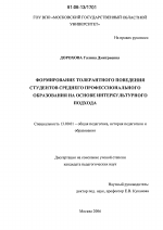 Диссертация по педагогике на тему «Формирование толерантного поведения студентов среднего профессионального образования на основе интеркультурного подхода», специальность ВАК РФ 13.00.01 - Общая педагогика, история педагогики и образования