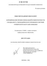 Диссертация по педагогике на тему «Формирование профессиональной компетентности специалиста экономического профиля в системе университетского образования», специальность ВАК РФ 13.00.08 - Теория и методика профессионального образования