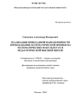 Диссертация по педагогике на тему «Реализация прикладной направленности преподавания математической физики на математических факультетах в педагогической высшей школе», специальность ВАК РФ 13.00.02 - Теория и методика обучения и воспитания (по областям и уровням образования)