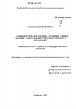 Диссертация по педагогике на тему «Совершенствование системы наглядных учебных пособий с учетом компетентностного подхода в образовании», специальность ВАК РФ 13.00.08 - Теория и методика профессионального образования