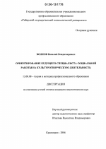 Диссертация по педагогике на тему «Ориентирование будущего специалиста социальной работы на культуротворческую деятельность», специальность ВАК РФ 13.00.08 - Теория и методика профессионального образования