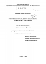 Диссертация по педагогике на тему «Развитие образовательного пространства внешкольных учреждений», специальность ВАК РФ 13.00.01 - Общая педагогика, история педагогики и образования