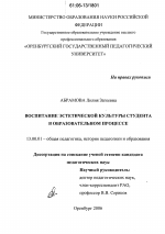 Диссертация по педагогике на тему «Воспитание эстетической культуры студента в образовательном процессе», специальность ВАК РФ 13.00.01 - Общая педагогика, история педагогики и образования