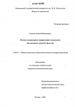 Диссертация по психологии на тему «Истоки гуманитарного направления в психологии», специальность ВАК РФ 19.00.01 - Общая психология, психология личности, история психологии