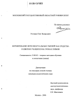 Диссертация по педагогике на тему «Формирование интеллектуальных умений как средства развития учащихся на уроках химии», специальность ВАК РФ 13.00.02 - Теория и методика обучения и воспитания (по областям и уровням образования)