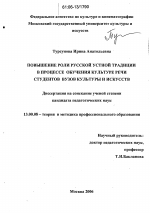 Диссертация по педагогике на тему «Повышение роли русской устной традиции в процессе обучения культуре речи студентов вузов культуры и искусств», специальность ВАК РФ 13.00.08 - Теория и методика профессионального образования