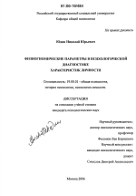 Диссертация по психологии на тему «Физиогномические параметры в психологической диагностике характеристик личности», специальность ВАК РФ 19.00.01 - Общая психология, психология личности, история психологии