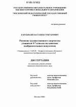 Диссертация по педагогике на тему «Развитие художественного творчества учащихся 5-7 классов на занятиях изобразительным искусством», специальность ВАК РФ 13.00.02 - Теория и методика обучения и воспитания (по областям и уровням образования)