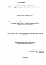 Диссертация по психологии на тему «Психологические особенности профессионального развития личности педагогов ДОУ в связи с выраженностью потребности в саморазвитии», специальность ВАК РФ 19.00.01 - Общая психология, психология личности, история психологии