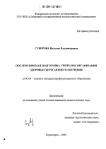 Диссертация по педагогике на тему «Послевузовская подготовка учителя к организации здоровьесберегающего обучения», специальность ВАК РФ 13.00.08 - Теория и методика профессионального образования