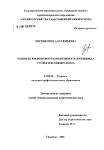 Диссертация по педагогике на тему «Развитие иноязычного когнитивного потенциала студентов университета», специальность ВАК РФ 13.00.08 - Теория и методика профессионального образования