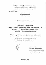 Диссертация по педагогике на тему «Разработка и реализация электронного учебно-методического комплекса в процессе гуманитаризации высшего математического образования», специальность ВАК РФ 13.00.08 - Теория и методика профессионального образования