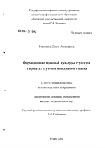 Диссертация по педагогике на тему «Формирование правовой культуры студентов в процессе изучения иностранного языка», специальность ВАК РФ 13.00.01 - Общая педагогика, история педагогики и образования