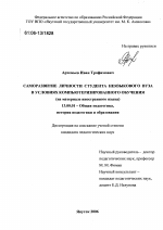 Диссертация по педагогике на тему «Саморазвитие личности студента неязыкового вуза в условиях компьютеризированного обучения», специальность ВАК РФ 13.00.01 - Общая педагогика, история педагогики и образования