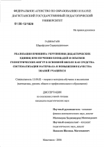 Диссертация по педагогике на тему «Реализация принципа укрупнения дидактических единиц при изучении площадей и объемов геометрических фигур в основной школе как средства систематизации материала и повышения качества знаний учащихся», специальность ВАК РФ 13.00.02 - Теория и методика обучения и воспитания (по областям и уровням образования)