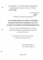 Диссертация по педагогике на тему «Классификация и методика освоения болевых приемов в единоборствах на основе механизмов возникновения боли», специальность ВАК РФ 13.00.04 - Теория и методика физического воспитания, спортивной тренировки, оздоровительной и адаптивной физической культуры