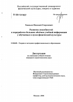 Диссертация по педагогике на тему «Развитие способностей к переработке больших объёмов учебной информации у обучаемых в вузах физической культуры», специальность ВАК РФ 13.00.08 - Теория и методика профессионального образования