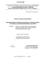 Диссертация по педагогике на тему «Формирование готовности борцов к соревнованиям в границах избранной весовой категории», специальность ВАК РФ 13.00.04 - Теория и методика физического воспитания, спортивной тренировки, оздоровительной и адаптивной физической культуры