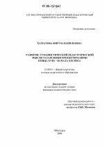 Диссертация по педагогике на тему «Развитие гуманистической педагогической мысли татарскими просветителями конца XVIII - начала XIX века», специальность ВАК РФ 13.00.01 - Общая педагогика, история педагогики и образования