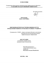 Диссертация по педагогике на тему «Лингводидактическая теория ошибки и пути преодоления ошибок в речи иностранных учащихся», специальность ВАК РФ 13.00.02 - Теория и методика обучения и воспитания (по областям и уровням образования)
