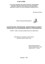 Диссертация по педагогике на тему «Формирование инженерной компетенции будущего специалиста во взаимодействии вуза и предприятия», специальность ВАК РФ 13.00.08 - Теория и методика профессионального образования