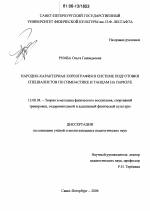 Диссертация по педагогике на тему «Народно-характерная хореография в системе подготовки специалистов по гимнастике и танцам на паркете», специальность ВАК РФ 13.00.04 - Теория и методика физического воспитания, спортивной тренировки, оздоровительной и адаптивной физической культуры