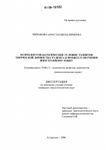 Диссертация по психологии на тему «Психолого-педагогические условия развития творческой личности студента в процессе обучения иностранному языку», специальность ВАК РФ 19.00.13 - Психология развития, акмеология