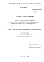 Диссертация по психологии на тему «Типологические особенности конституционально заданных эмоционально-волевых качеств личности подростка», специальность ВАК РФ 19.00.01 - Общая психология, психология личности, история психологии