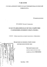 Диссертация по педагогике на тему «Культурно-динамическая система содействия становлению духовного опыта ребенка», специальность ВАК РФ 13.00.01 - Общая педагогика, история педагогики и образования