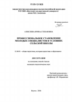 Диссертация по педагогике на тему «Профессиональное становление молодых специалистов в условиях сельской школы», специальность ВАК РФ 13.00.01 - Общая педагогика, история педагогики и образования